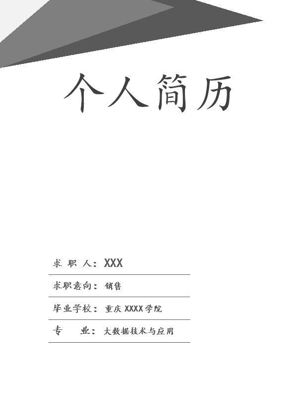 7587_大数据技术与应用相关专业应届生求职简历模板  - 软件开发简历模板